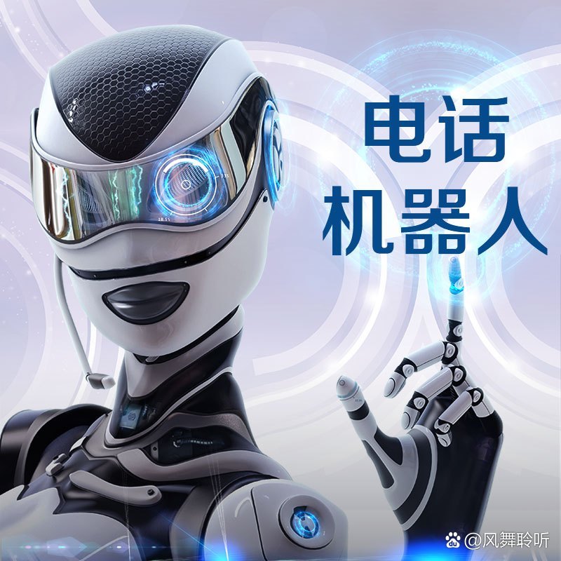 智能語音機器人 高效篩選意向客戶的全能助手
